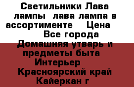 Светильники Лава лампы (лава лампа в ассортименте) › Цена ­ 900 - Все города Домашняя утварь и предметы быта » Интерьер   . Красноярский край,Кайеркан г.